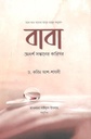 বাবা : আদর্শ সন্তানের কারিগর (ড. করিম আশ শাযলী)