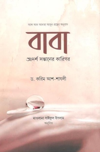 [984-2314] বাবা : আদর্শ সন্তানের কারিগর (ড. করিম আশ শাযলী)