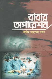 [9789845162524-1] বাবার অপারেশন