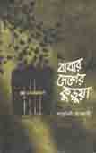 [9789849091844-1] বাবার দেশে কুড়ুয়া
