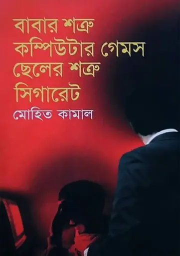 [9847013801259-1] বাবার শত্রু কম্পিউটার গেমস ছেলের শত্রু সিগারেট