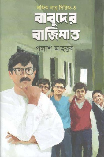 [9789846342444-1] বাবুদের বাজিমাত : লজিক বাবু সিরিজ ৩