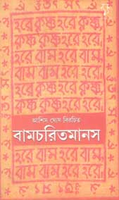 [9788189834586-1] বামচরতিমানস