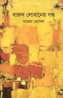 [9789849285458-2] বারুদ লোবানের গন্ধ