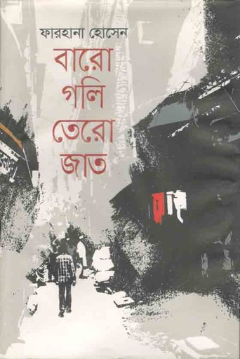 [9789848036495-1] বারো গলি তেরো জাত