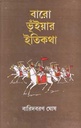 বারো ভূঁইয়ার ইতিকথা