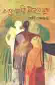 [9789849469537-1] বারোয়ারি জীবনে সুখ