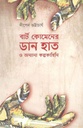 বার্ট কোমেনের ডান হাত ও অন্যান্য কল্পকাহিনি