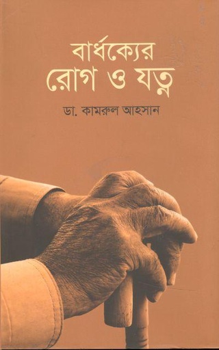 [9789845101844-1] বার্ধক্যের রোগ ও যত্ন