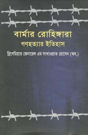 [9789849260936-1] বার্মার রোহিঙ্গারা গণহত্যার ইতিহাস