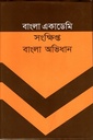 বাংলা একাডেমি : সংক্ষিপ্ত বাংলা অভিধান