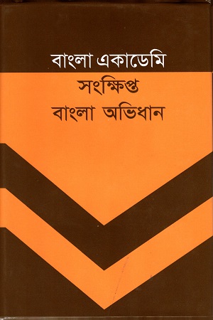 [9840757970-1] বাংলা একাডেমি : সংক্ষিপ্ত বাংলা অভিধান
