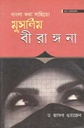 বাংলা কথা সাহিত্যে মুসলিম বীরাঙ্গনা