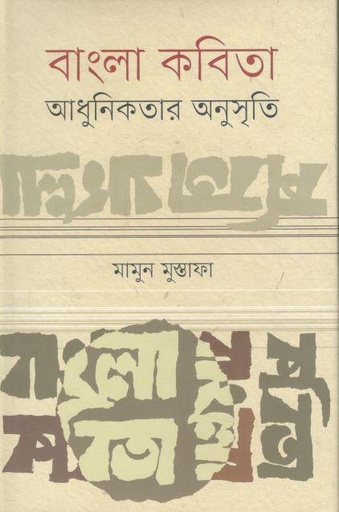 [9789849464082-1] বাংলা কবিতা আধুনিকতার অনুসৃতি