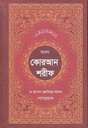 বাংলা কোরআন শরীফ