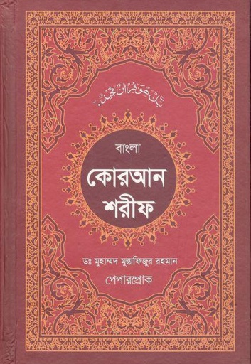 [9789849692119-1] বাংলা কোরআন শরীফ