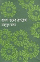 বাংলা ছন্দের রূপরেখা