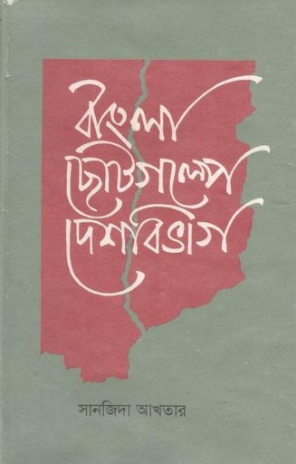 [9840742558-1] বাংলা ছোটগল্পে দেশবিভাগ