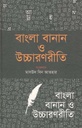 বাংলা বানান ও উচ্চারণরীতি