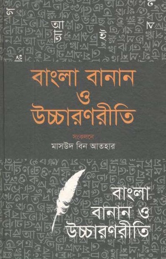 [984-2301] বাংলা বানান ও উচ্চারণরীতি