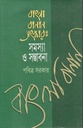 বাংলা বানান সংস্কার : সমস্যা ও সম্ভাবনা