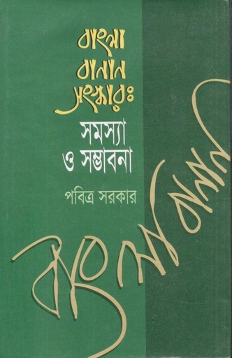 [9848229663-1] বাংলা বানান সংস্কার : সমস্যা ও সম্ভাবনা