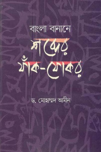 [9789849398523-1] বাংলা বানানে শব্দের ফাক-ফোকর