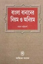বাংলা বানানেরর নিয়ম ও অনিয়ম (সাহিত্য সংসদ)