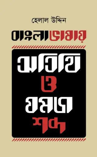 [9789849047742-1] বাংলা ভাষায় অতিথি ও যমজ শব্দ