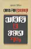[9789849047742-1] বাংলা ভাষায় অতিথি ও যমজ শব্দ