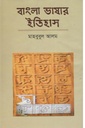 বাংলা ভাষার ইতিহাস (খান ব্রাদার্স)