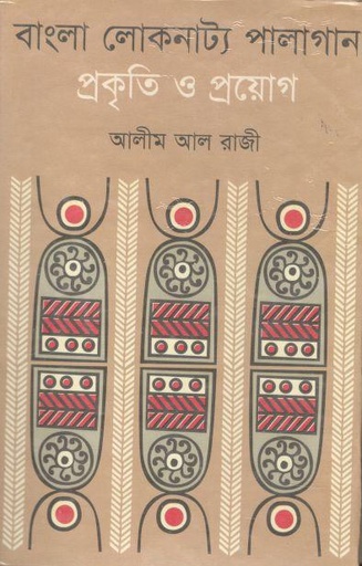[9840749021-1] বাংলা লোকনাট্য পালাগান : প্রকৃতি ও প্রয়োগ