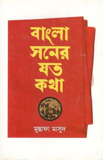 [9789844290709-1] বাংলা সনের যত কথা