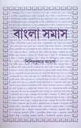 বাংলা সমাস