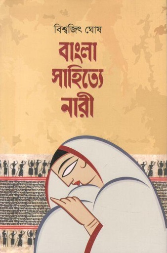 [9789843471937-1] বাংলা সাহিত্যে নারী