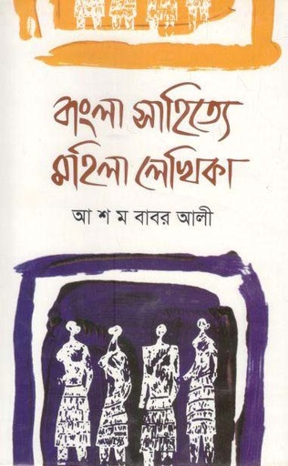 [9789849011231-1] বাংলা সাহিত্যে মহিলা লেখিকা