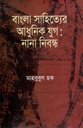বাংলা সাহিত্যের আধুনিক যুগ : নানা নিবন্ধ