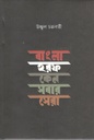 বাংলা হরফ কেন সবার সেরা