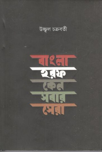 [9789849441274-1] বাংলা হরফ কেন সবার সেরা