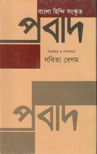 [9789849122705-1] বাংলা হিন্দি সংস্কৃত প্রবাদ