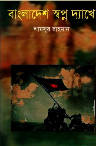 [9847034300742-1] বাংলাদেশ  স্বপ্ন দ্যাখে