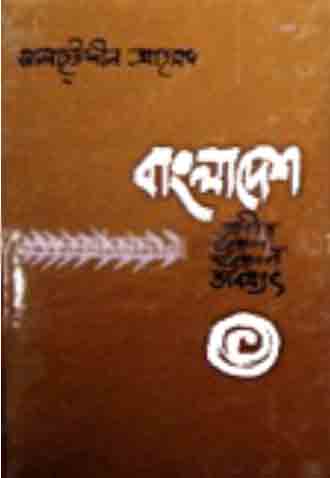 [984-2303] বাংলাদেশ : অতীত, বর্তমান, ভবিষ্যৎ