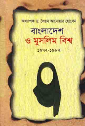[9789848244173-1] বাংলাদেশ ও মুসলিম বিশ্ব ১৯৭২-১৯৮২