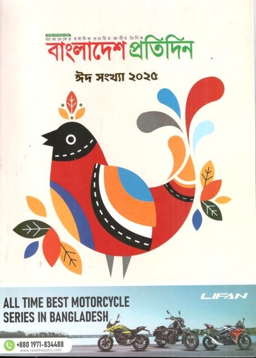 [984-2305] বাংলাদেশ প্রতিদিন : ঈদ সংখ্যা ২০২৫