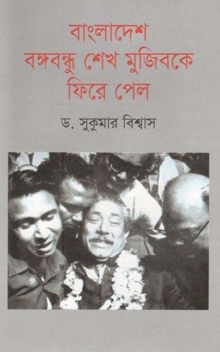 [9789849502920-1] বাংলাদেশ বঙ্গবন্ধু শেখ মুজিবকে ফিরে পেল