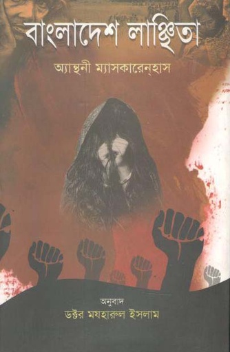 [9789848796016-1] বাংলাদেশ লাঞ্ছিতা (অ্যান্থনী ম্যঅসকারেনহাস)