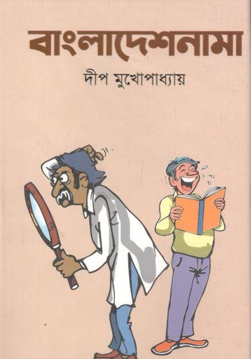 [9789849645443-1] বাংলাদেশনামা