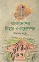 বাংলাদেশর বিহার ও প্রত্নসম্পদ