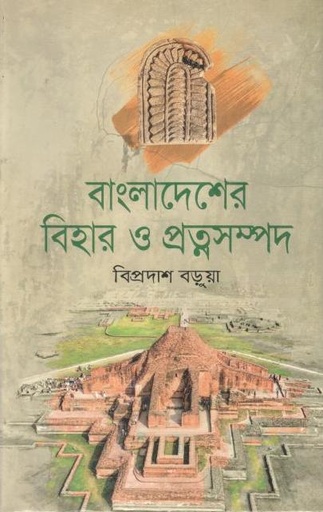 [9789849231035-1] বাংলাদেশর বিহার ও প্রত্নসম্পদ
