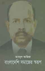 [9789849311218-1] বাংলাদেশি সমাজের স্বরূপ